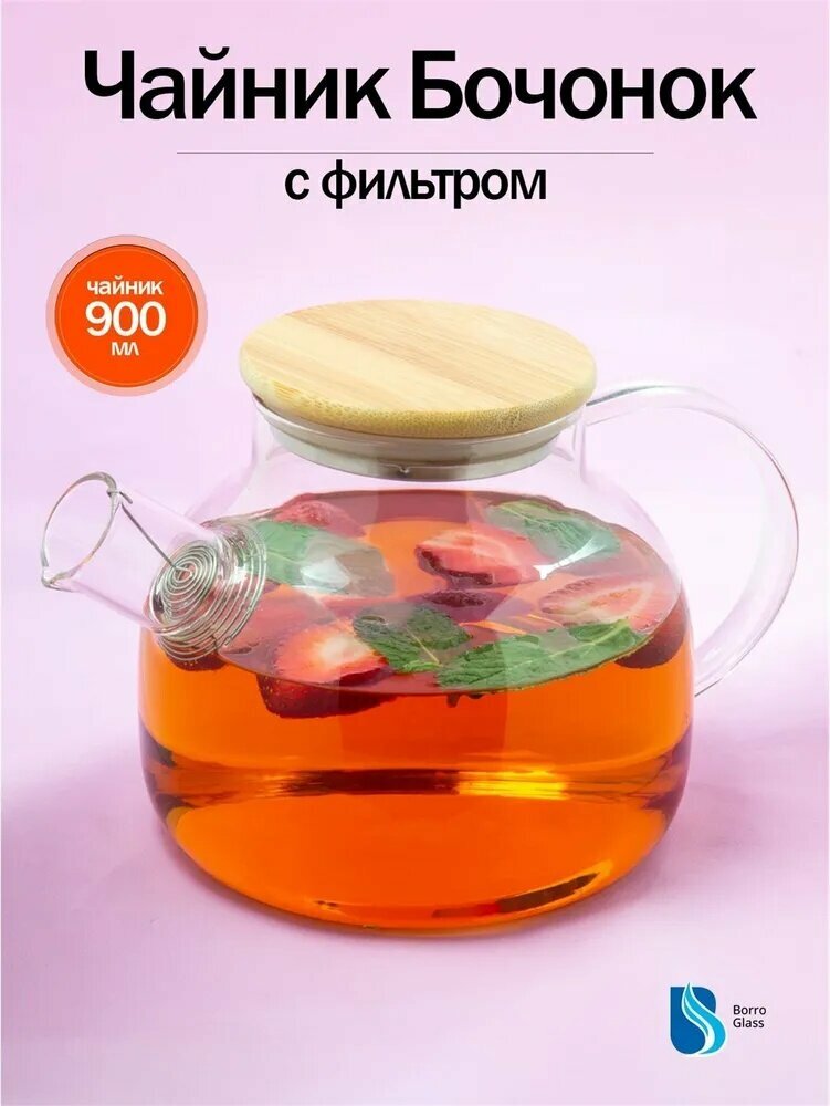 Чайник заварочный, 900.1 мл