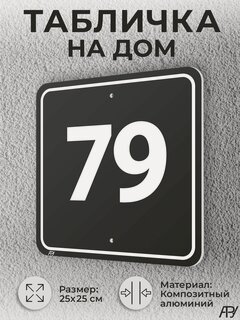 Изображение товара Адресная табличка с номером дома черная, домовой знак №79