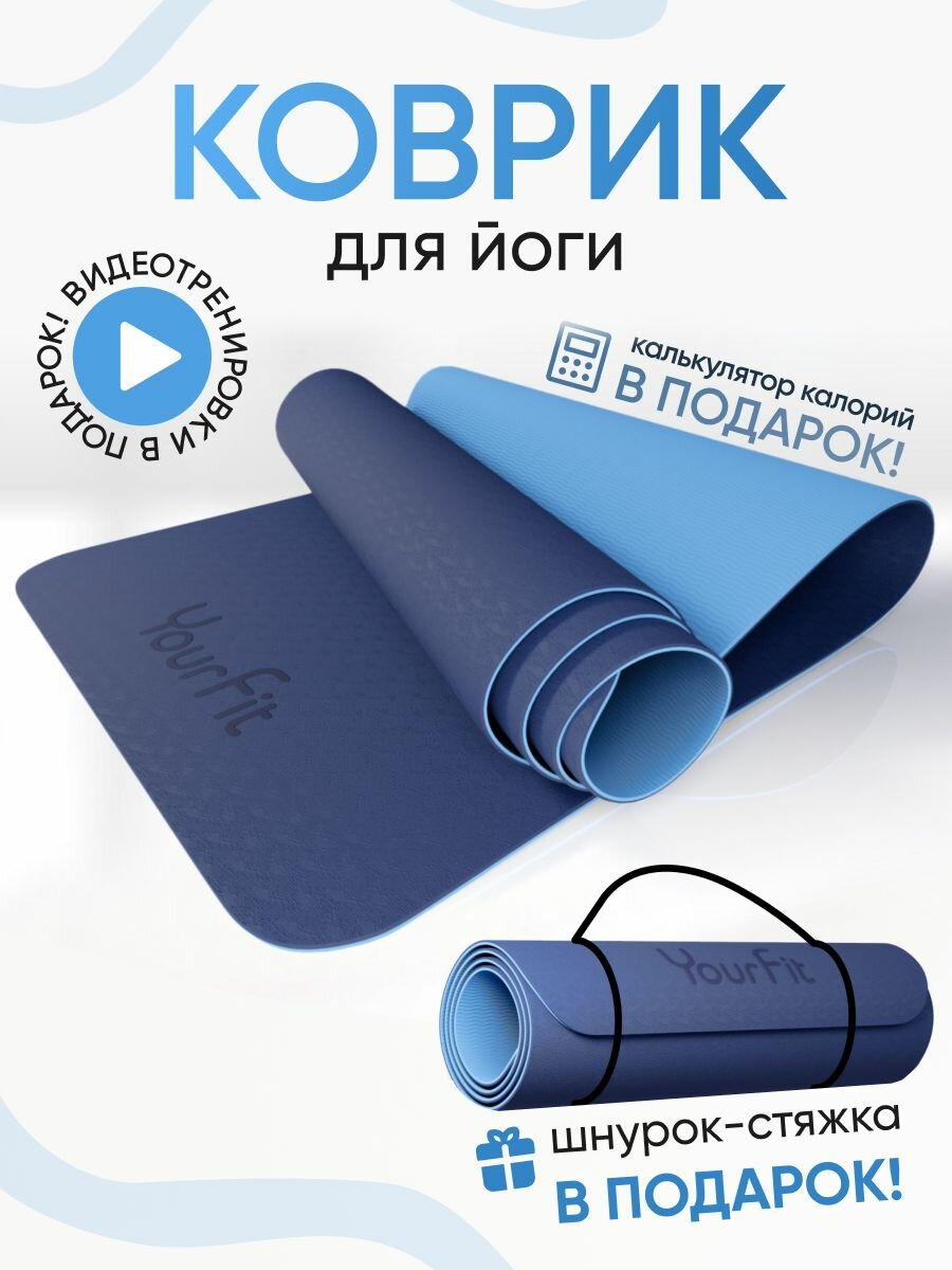 Коврик для йоги и фитнеса YourFit