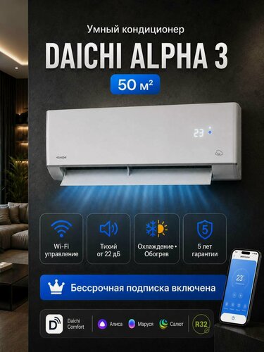 Изображение товара Умный кондиционер (сплит-система) облачный до 50 кв м Daichi Alpha A50AVQR3_UNL, Wi-Fi, Bluetooth, холод/тепло(до-7°C)
