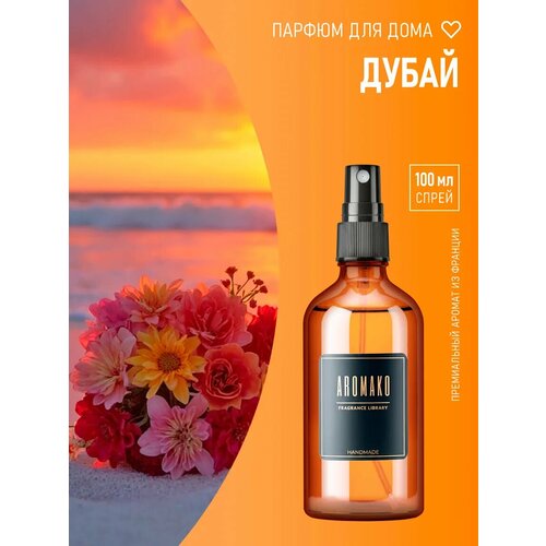 фото Aromako парфюм-спрей для дома с ароматом дубай-тайны востока 100 мл