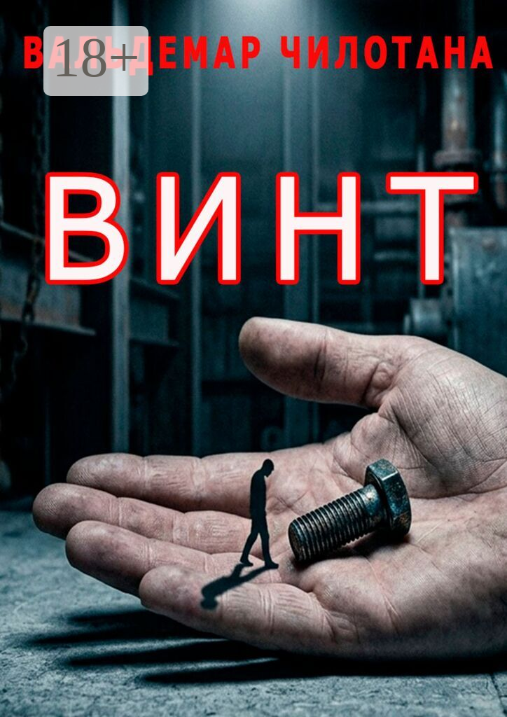 Винт