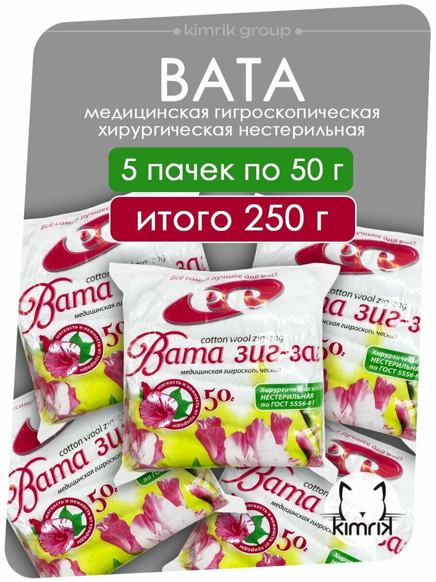 Вата медицинская нестерильная формат "Зиг Заг", 50 г х 5 пачек (итого 250 г), Емельянъ Савостинъ