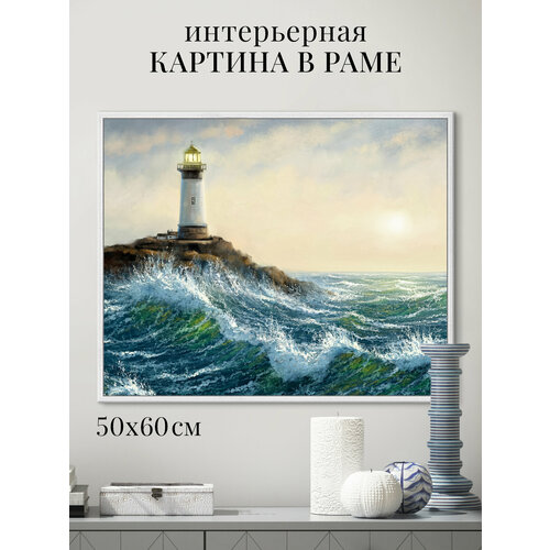 фото Картина на стену интерьерная в раме 50х60 см морской пейзаж "маяк в бушующем море", графис