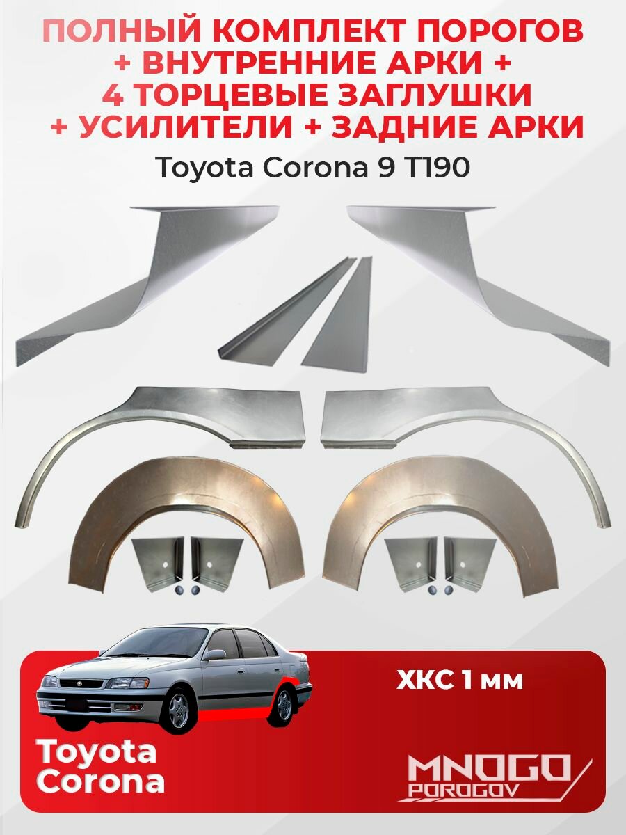Комплект двух ремонтных порогов 1 мм, четырех торцевых заглушек и усилителей 1 мм, внутренних и задних арок 0.8 мм на Toyota Corona 9 (T190) седан 4 двери 1992-1998 холоднокатаная сталь