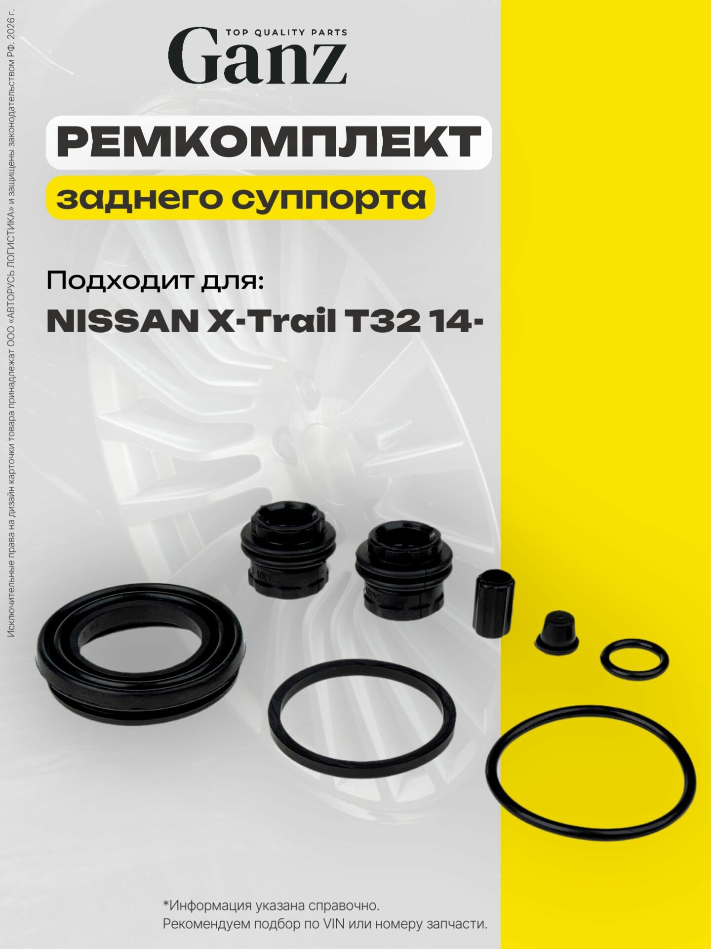Ремкомплект заднего тормозного суппорта NISSAN X Trail T32 2014 GANZ GUR38091