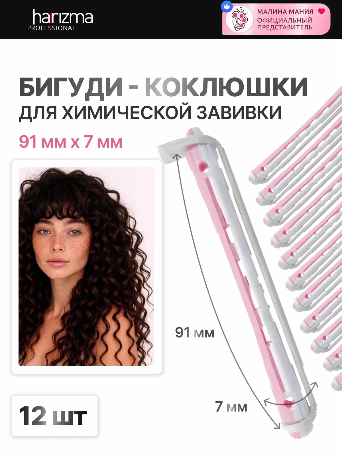 HARIZMA Коклюшки для химической завивки длинные бело-розовые 7*91мм 12 шт/уп