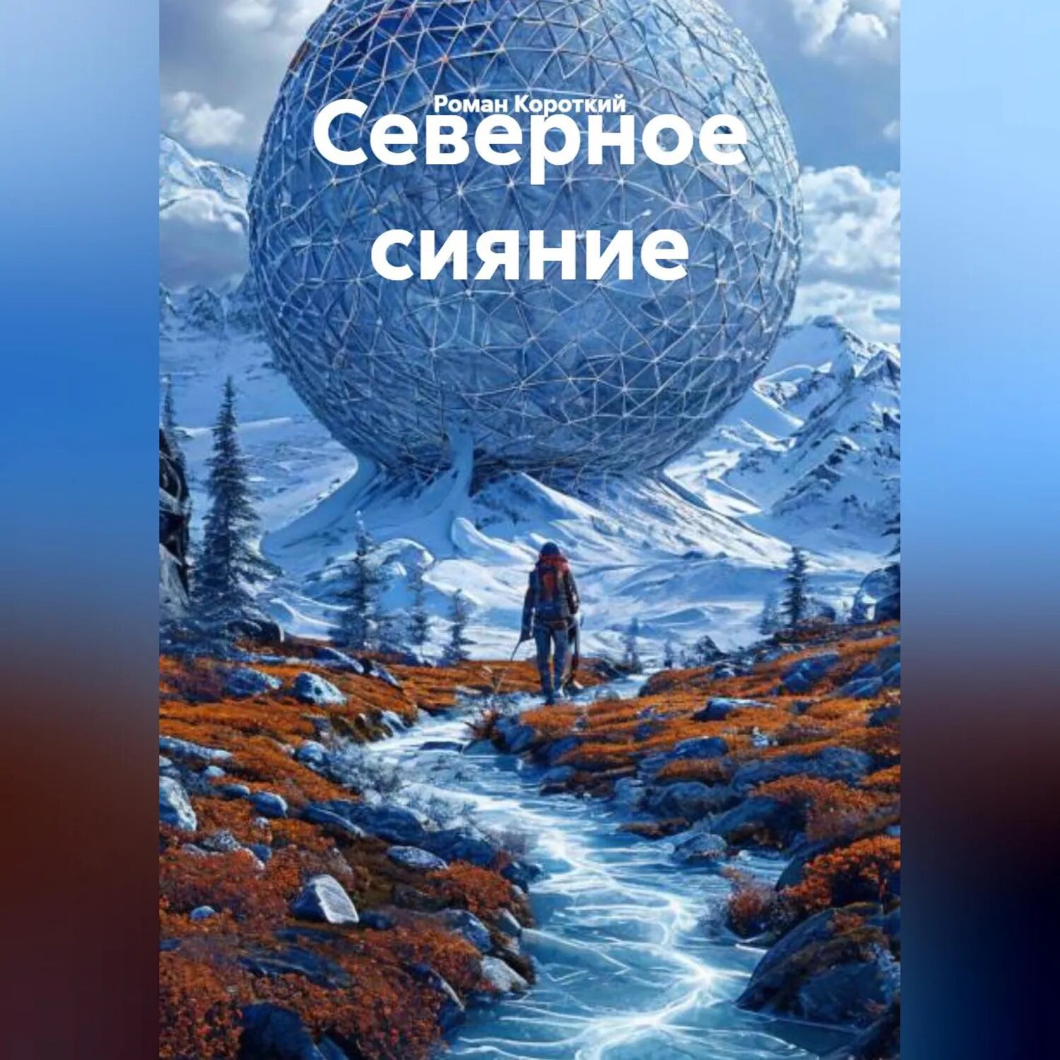 Северное сияние [Аудиокнига]