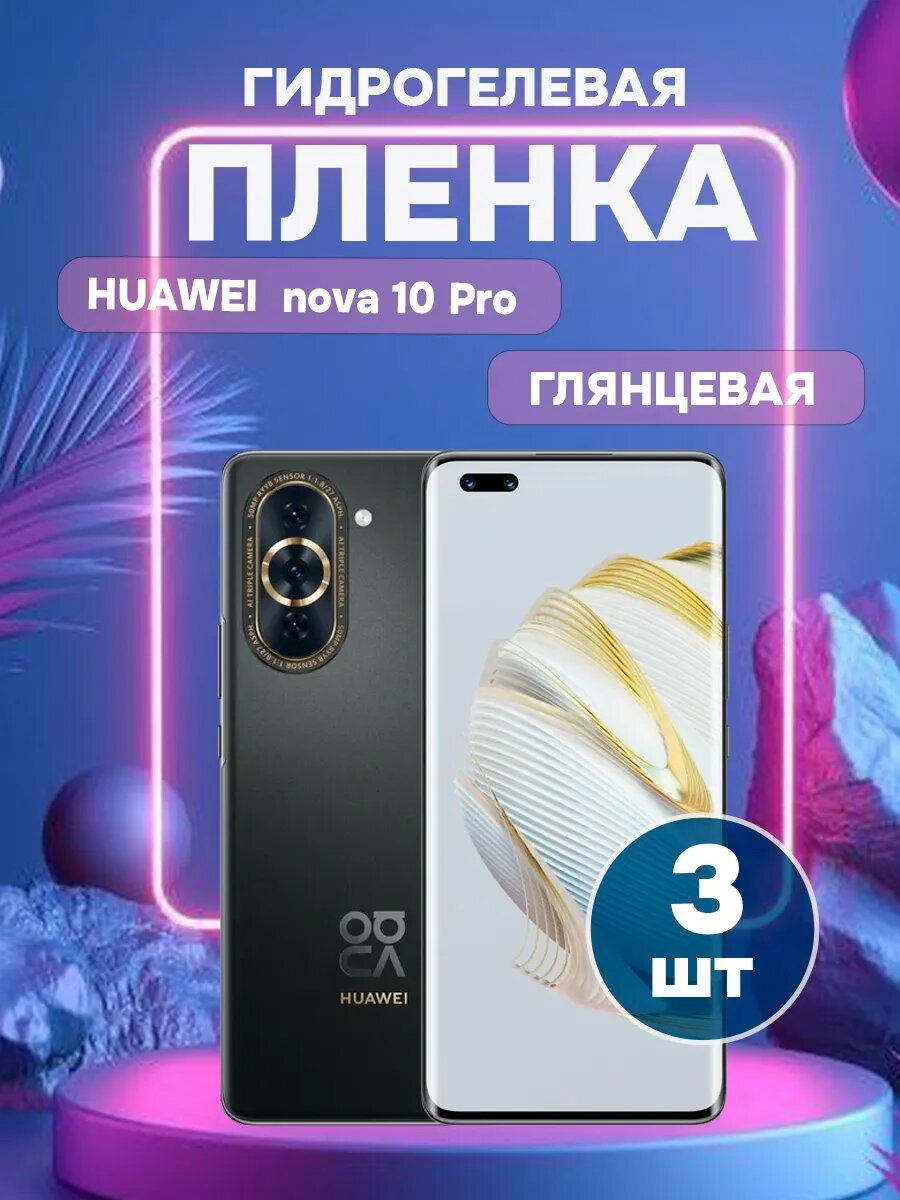Глянцевая защитная пленка на Huawei nova 10 Pro-3 , олеофобное покрытие, гидрогелевый