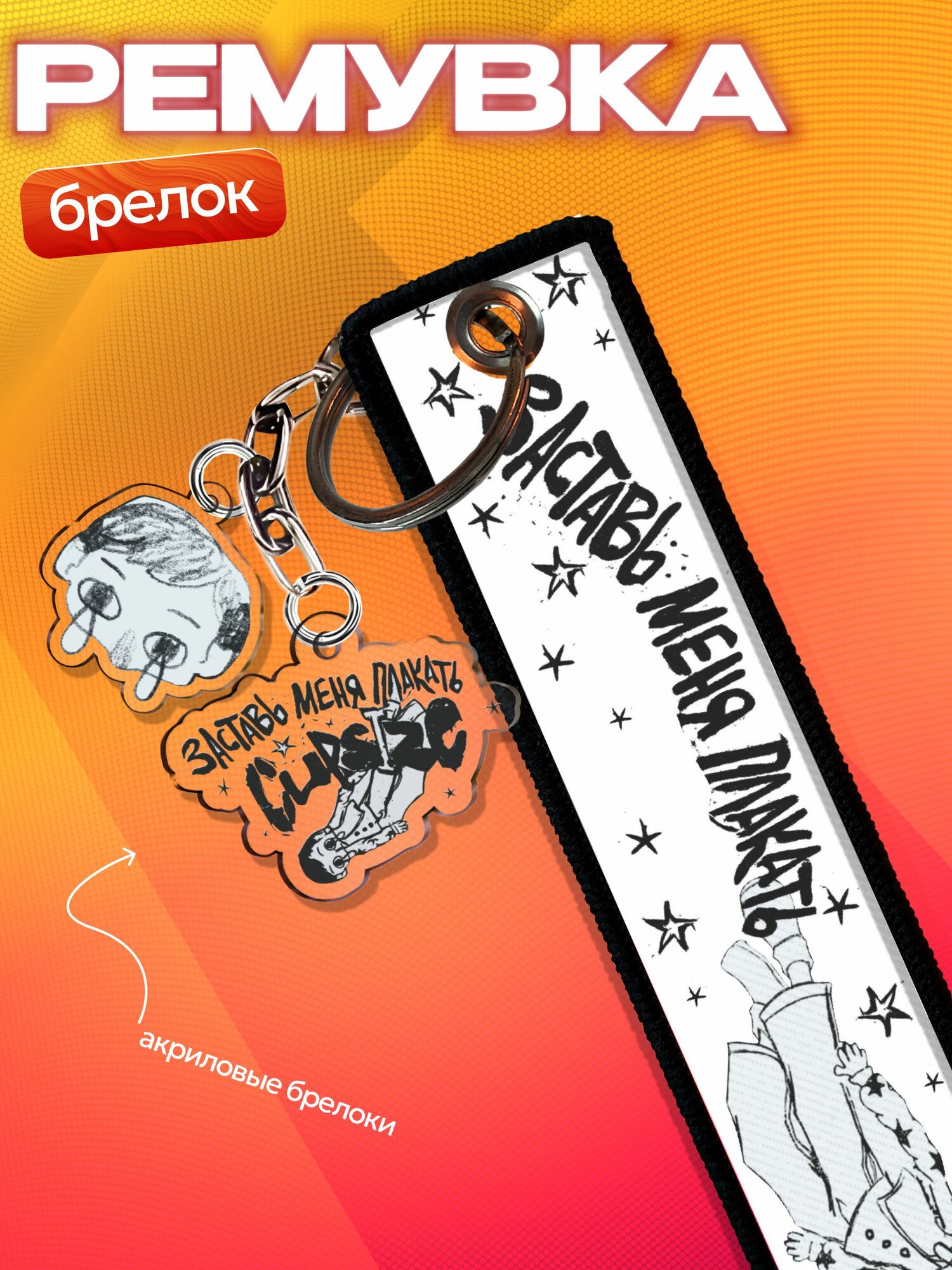 Брелок