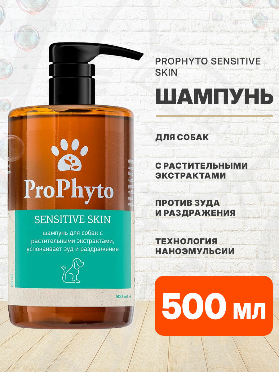 Шампунь Prophyto Sensitive Skin Shampoo для собак с растительными экстрактами против зуда и раздражения, 500 мл
