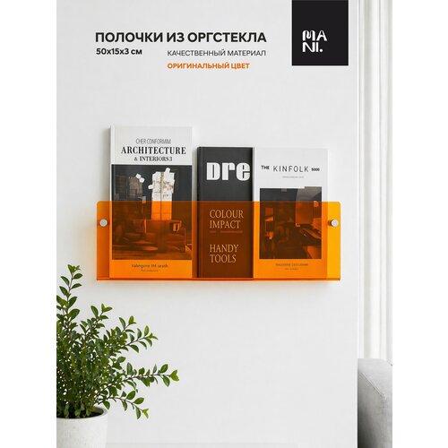 фото Полка оранжевая настенная стеклянная прозрачная из оргстекла 50х15 см mani
