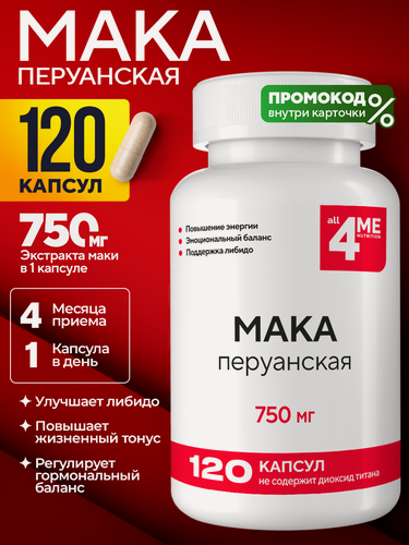 Изображение товара Мака перуанская 750 мг, ALL4ME, поддержка энергии, либидо и гормонального баланса, 120 капсул