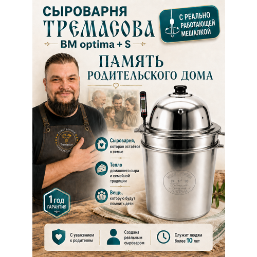 фото Сыроварня tremasov bearmayeroptima+s 18 л с регулировкой скорости автоматической мешалки домашняя