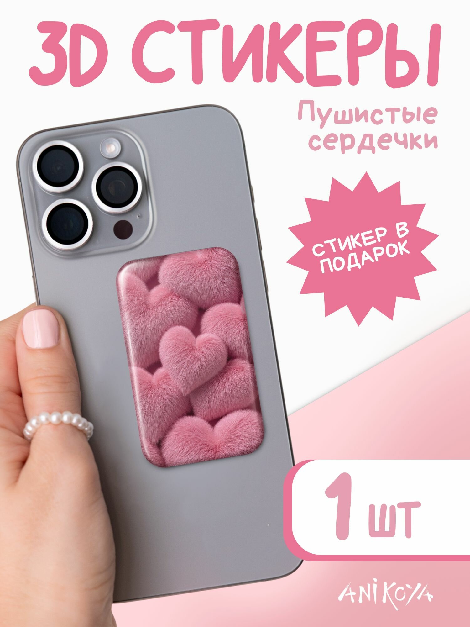 3D стикер на телефон пушистые сердечки