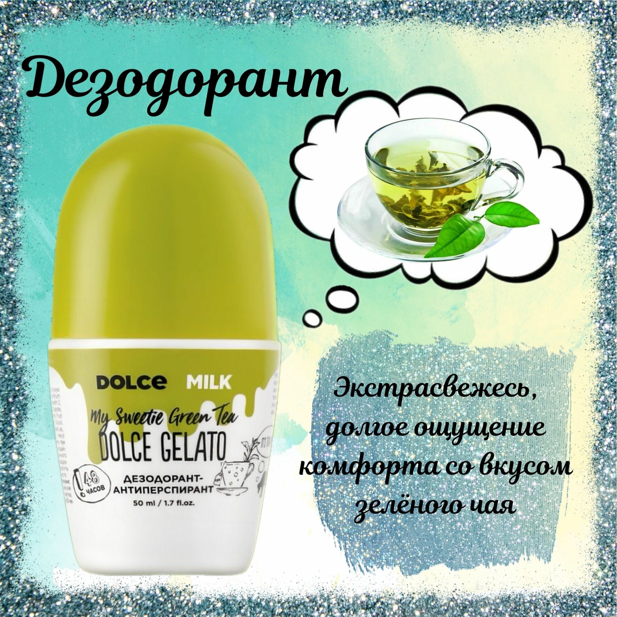 DOLCE MILK Дезодорант-антиперспирант Мой сладкий, зеленый чай , 50мл