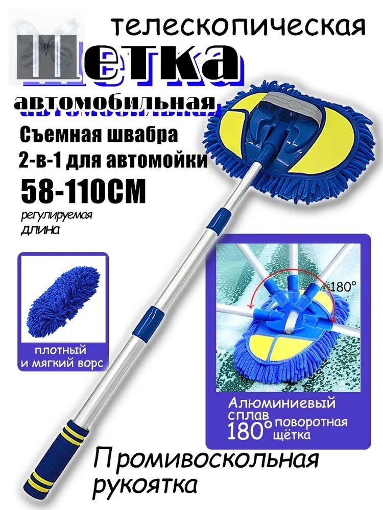 Щетка автомобильная, длина: 110 см