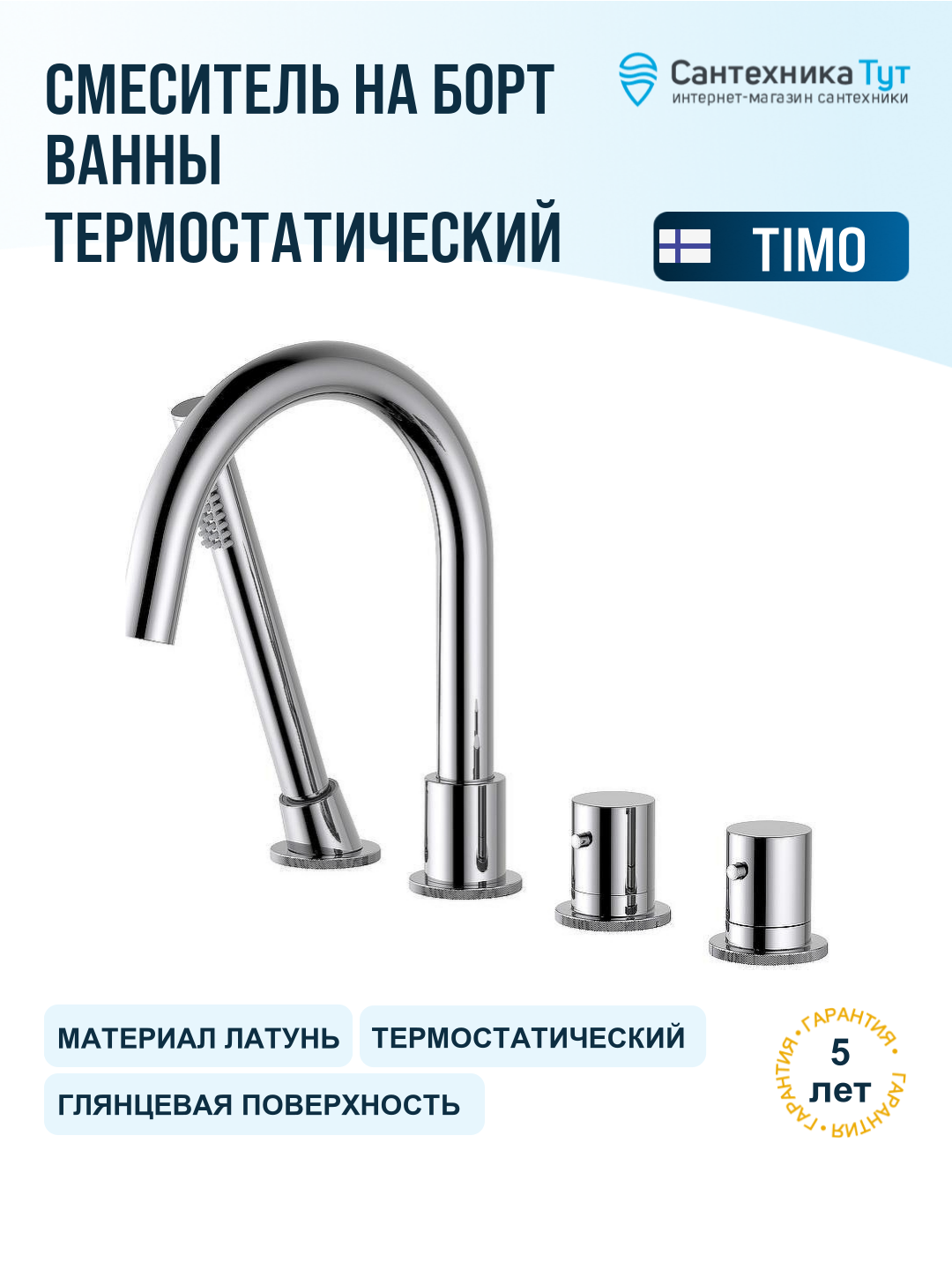 Смеситель на борт ванны Timo Saona 2330/00Y с термостатом Хром латунь Китай