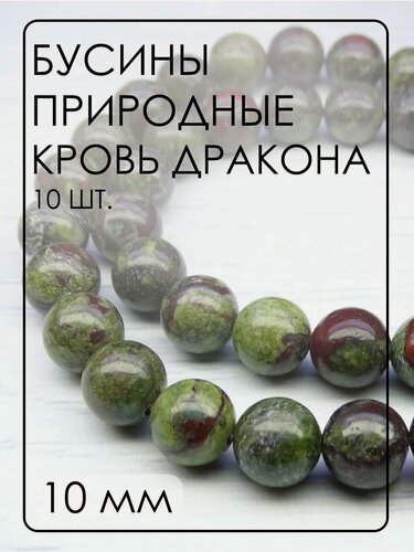 Изображение товара Бусины из природного камня Кровь дракона 10 мм 10 шт.