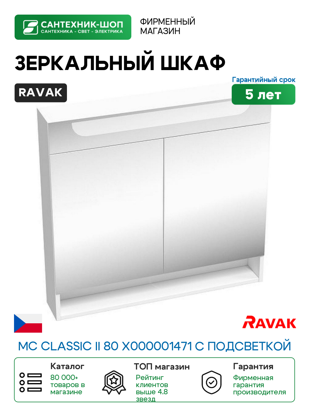 Зеркальный шкаф Ravak MC Classic II 80 X000001471 с подсветкой Белый глянцевый МДФ / ЛДСП, стекло