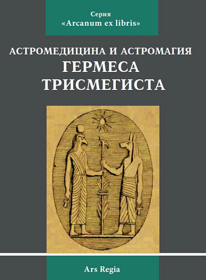 Астромедицина и астромагия Гермеса