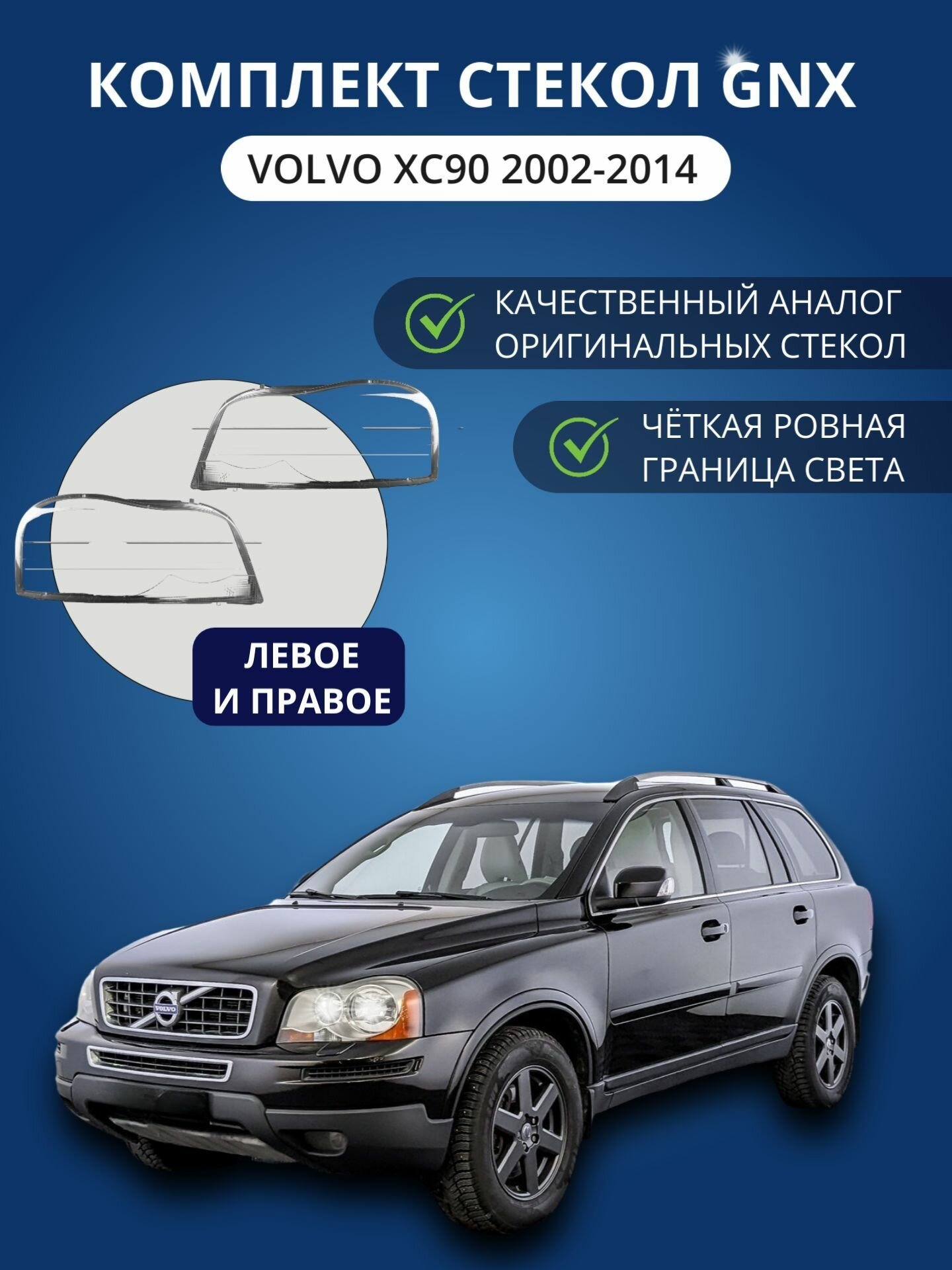 Стекло фары, арт. Volvo XC90 2002-2014, 2 шт.