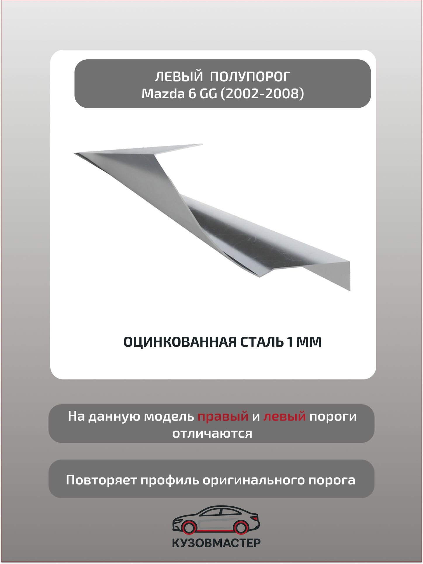 Кузовной порог левый Mazda 6 (GG), Цинк, 1 мм. (полупрофиль)
