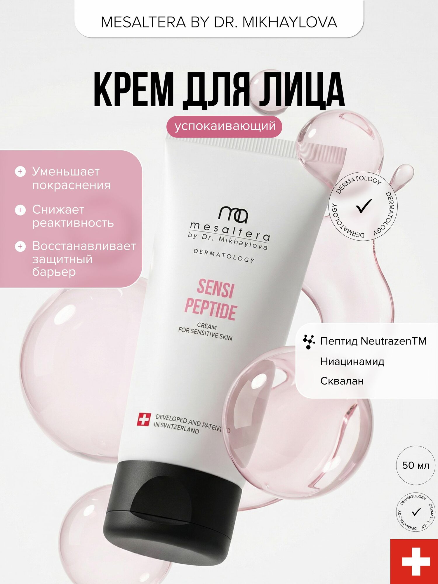 MESALTERA SENSI PEPTIDE CREAM Успокаивающий и восстанавливающий ламеллярный крем для чувствительной кожи, 50 мл