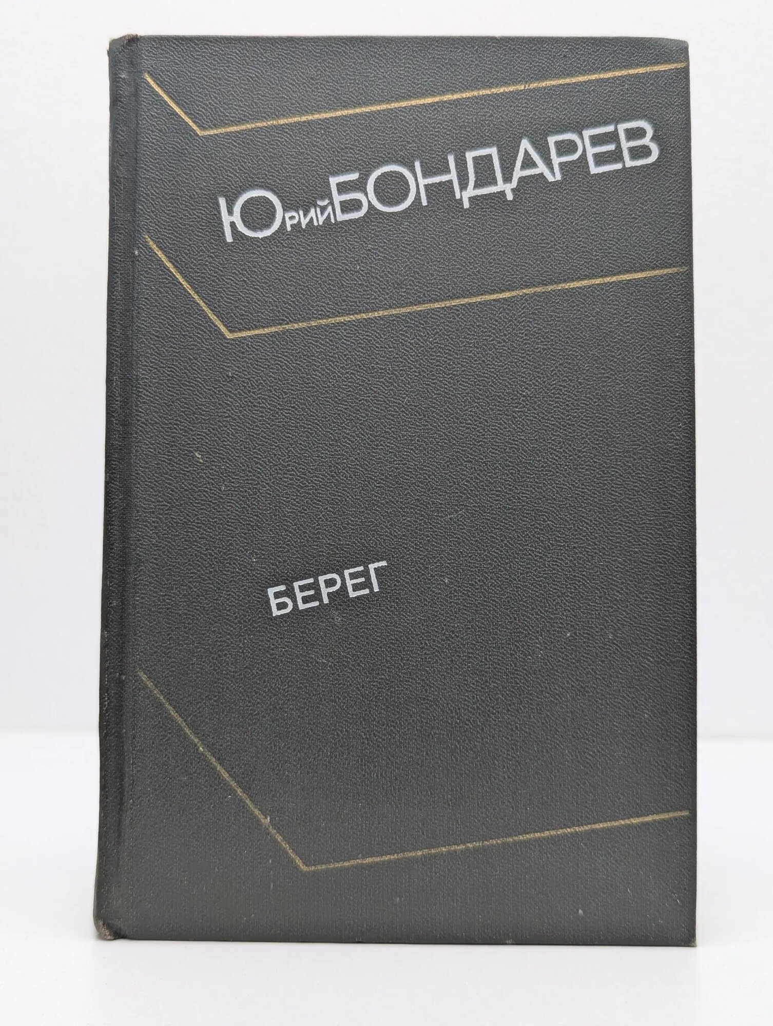 Берег Бондарев Юрий Васильевич 1975