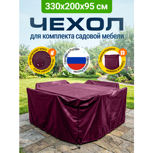 фото Тент-чехол для садовой мебели водонепроницаемый 330х200х95 см, бордовый fler