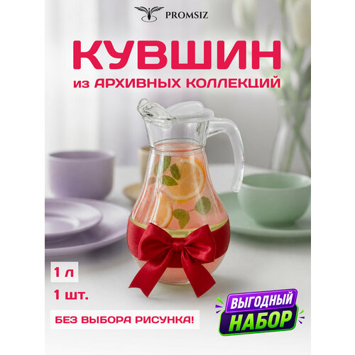 фото Кувшин стеклянный с крышкой, случайный дизайн без выбор promsiz сюрприз / 1000 мл , 1 шт.