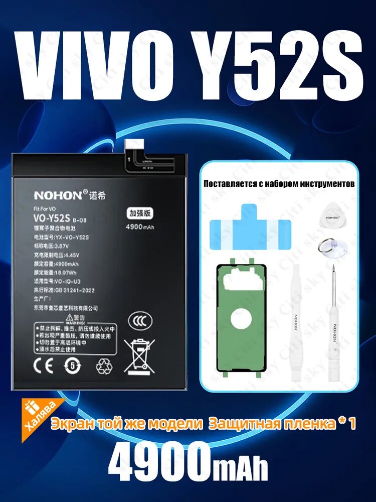 Аккумулятор для VIVO y52s увеличенной ёмкости 4900 mAh (NOHON Battery Collection) (с набором инструментов)