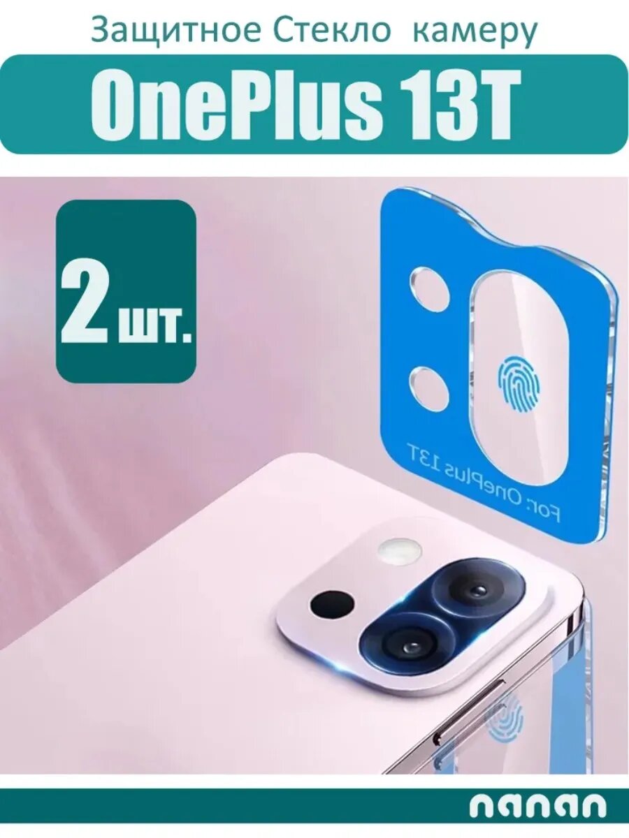 Защитное стекло для камеры OnePlus 13T, 2 шт, антиблик, ультратонкое, прочная фиксация, не отпадает