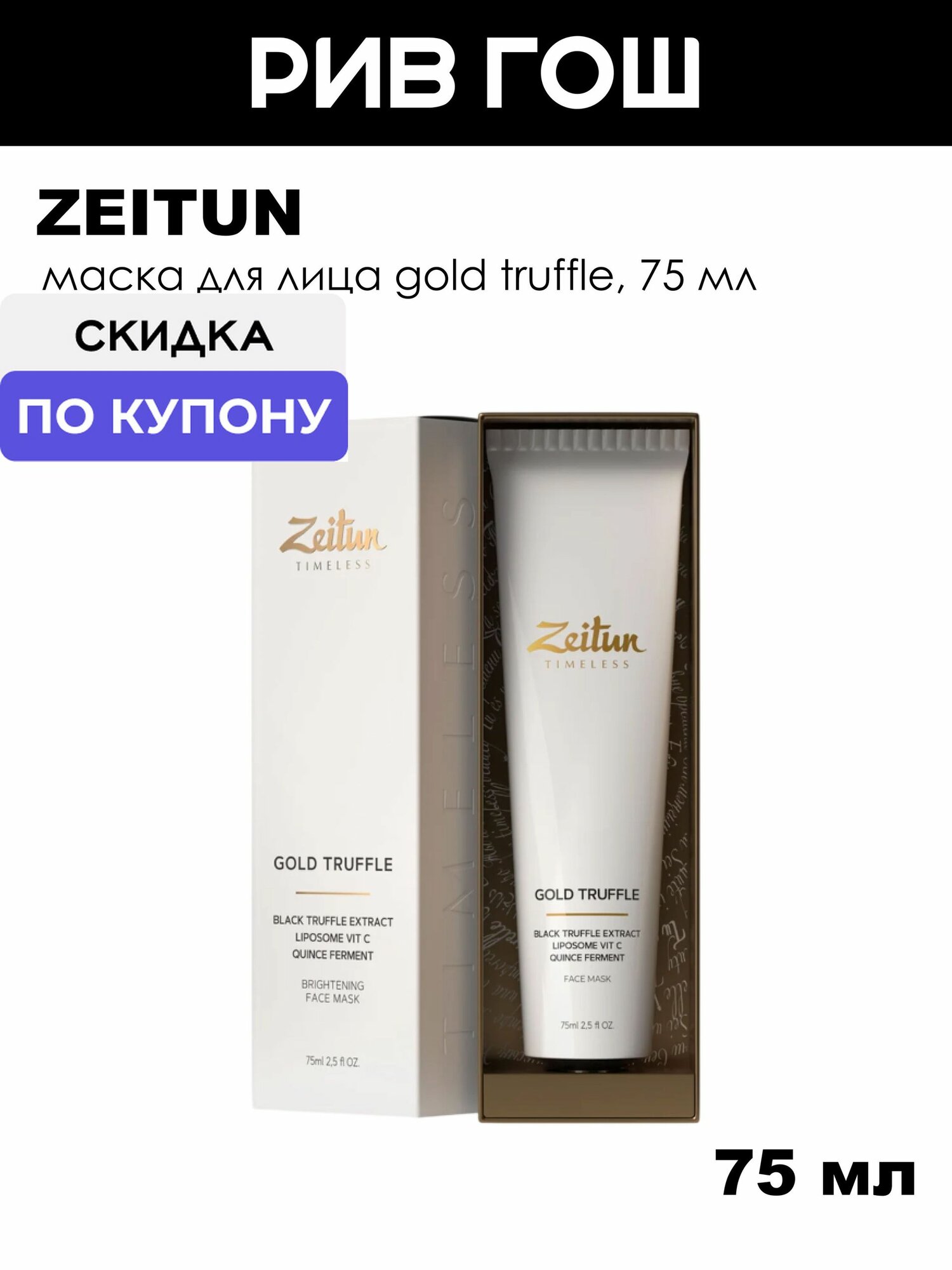 ZEITUN Маска для лица Gold truffle, 75 мл