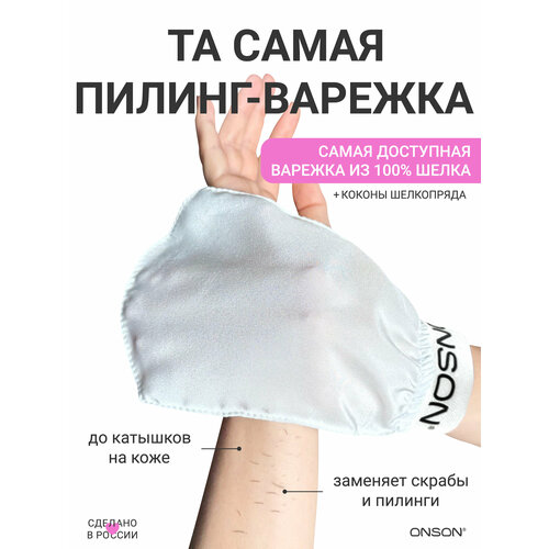 фото Пилинг варежка для тела шелковая отшелушивающая кесе для душа и бани onson