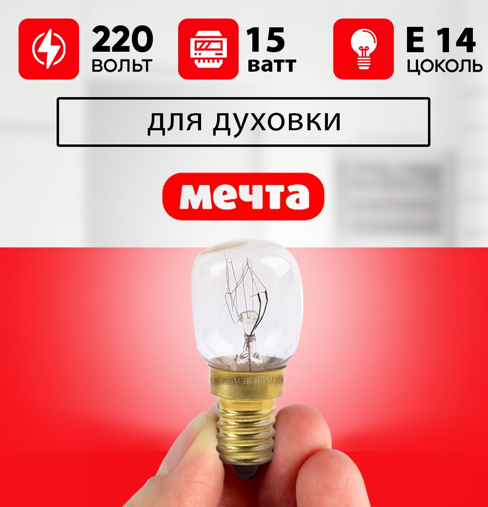 Та самая лампочка духовки Мечта / Лампа для духового шкафа Мечта 15 Вт, 220 В, цоколь Е14