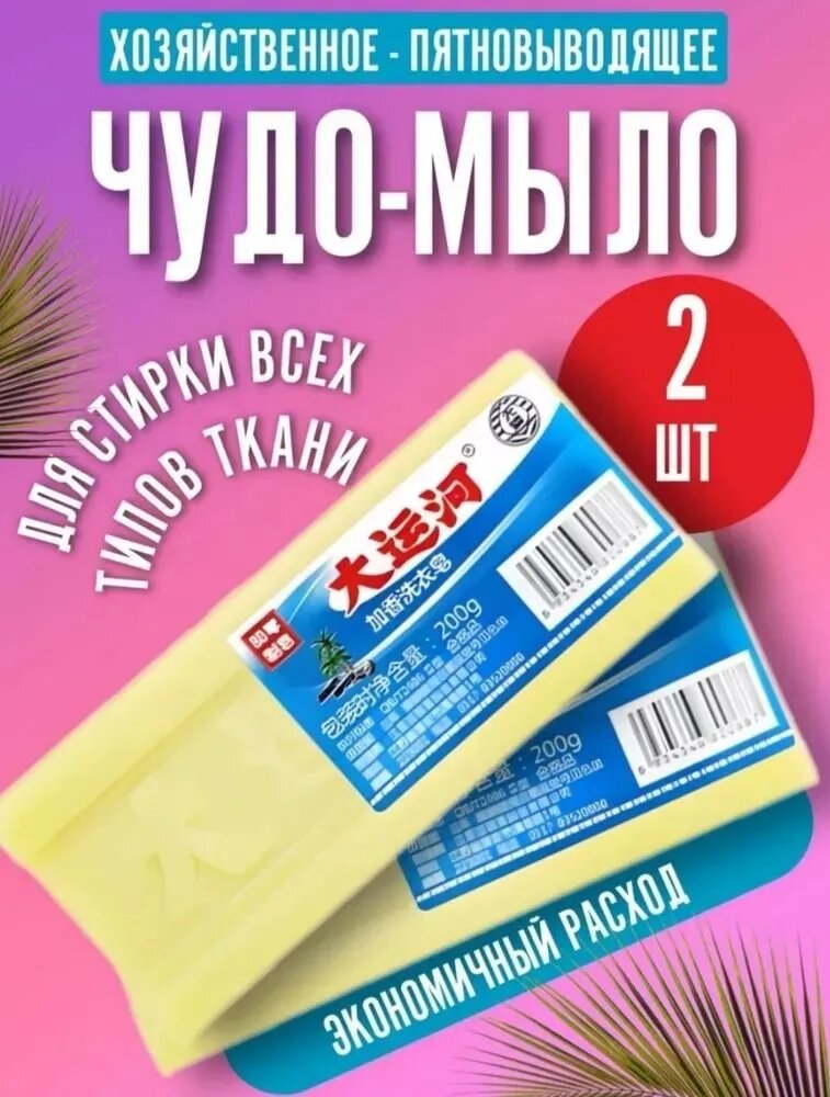 Мыло хозяйственное отбеливающее "Чудо-мыло" для всех типов тканей, 2 шт.