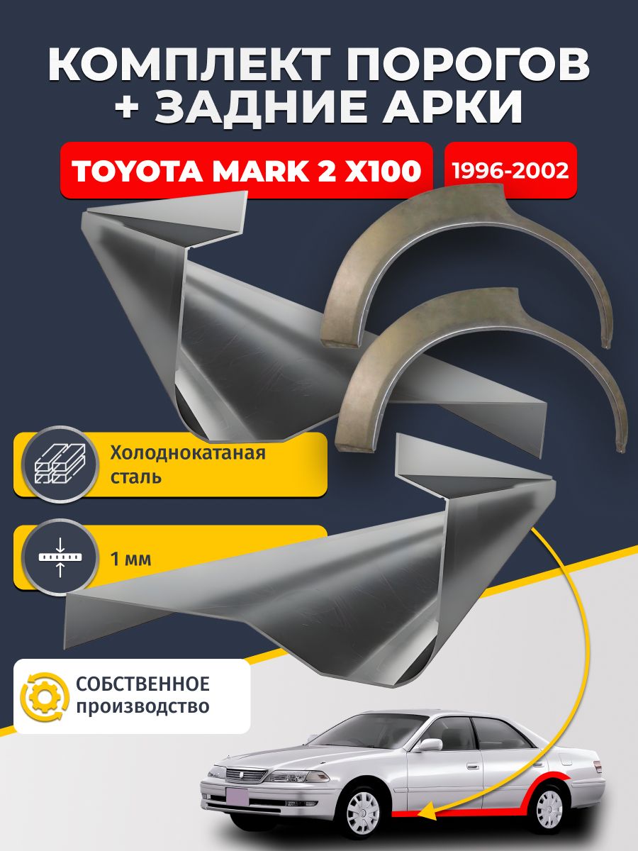 Комплект задних ремонтных арок, 0.8 мм и комплект порогов 1 мм для Toyota Mark 2 X100 1996-2002 седан (Марк Х100). Холоднокатаная сталь. Кузовной ремонт.