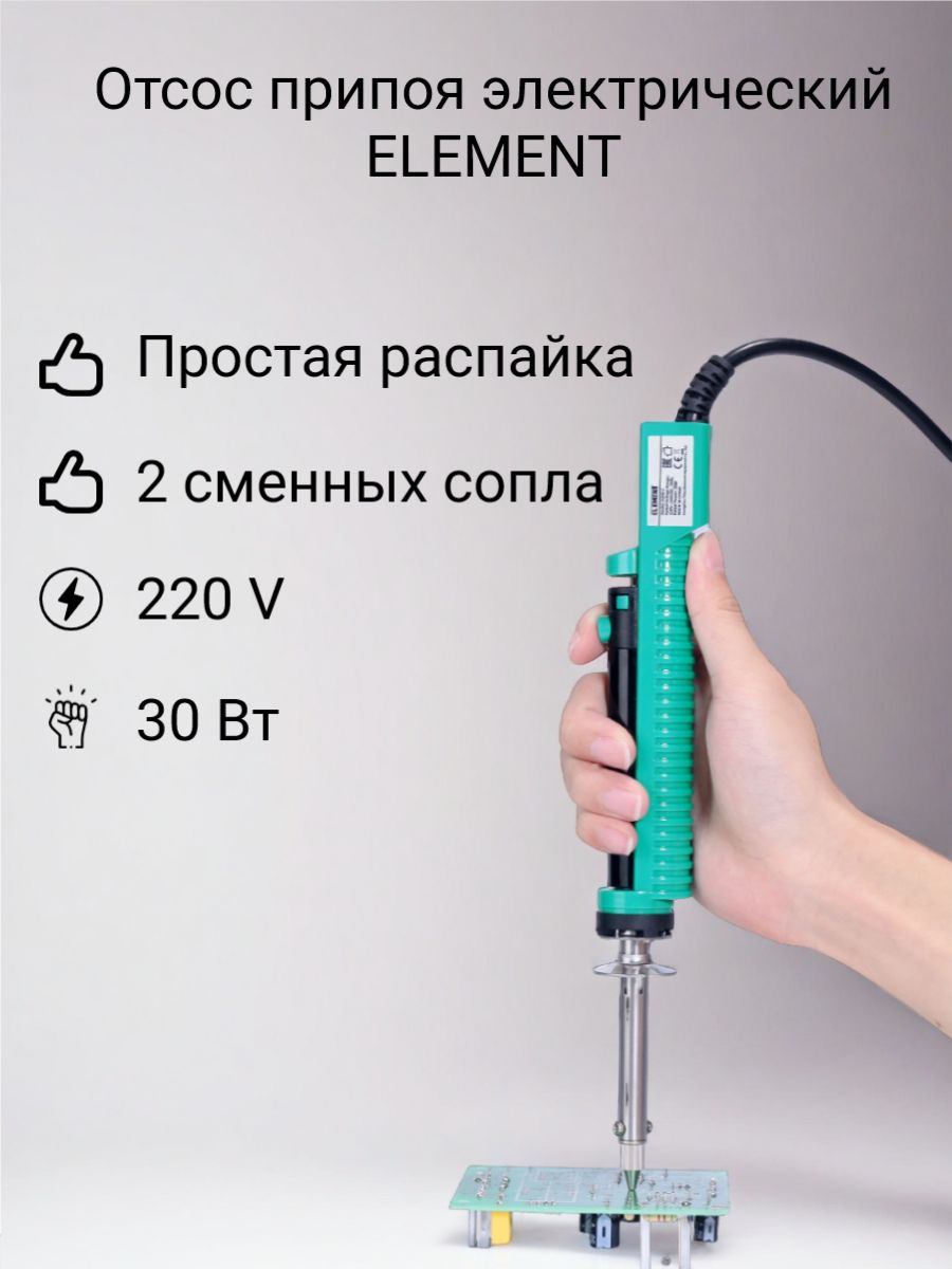 Отсос припоя электрический ELEMENT 929D-V (220V)