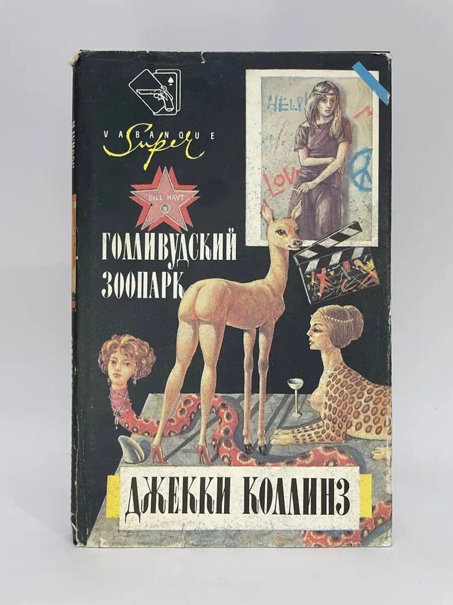 Голливудский зоопарк | Коллинз Джеки