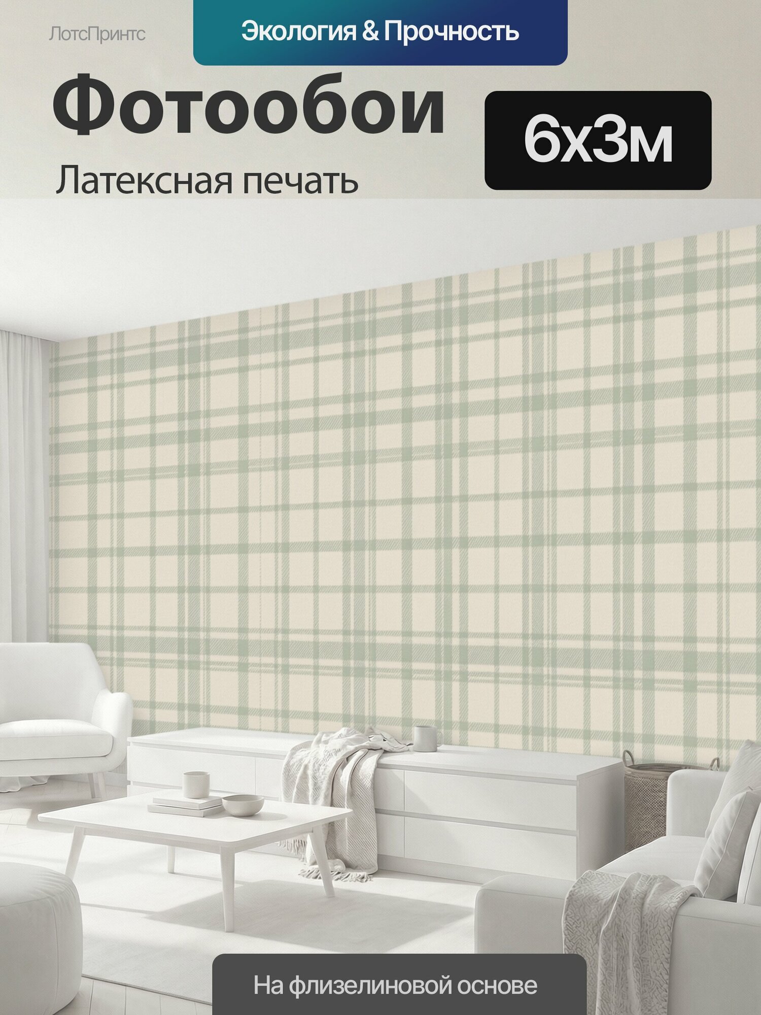 Фотообои моющиеся ударопрочные "Мелкая клетка в пастельных тонах. Тонкий геометрический рисунок мелкой клеточки: светло-бежевый и." 600x300 см. латексная печать