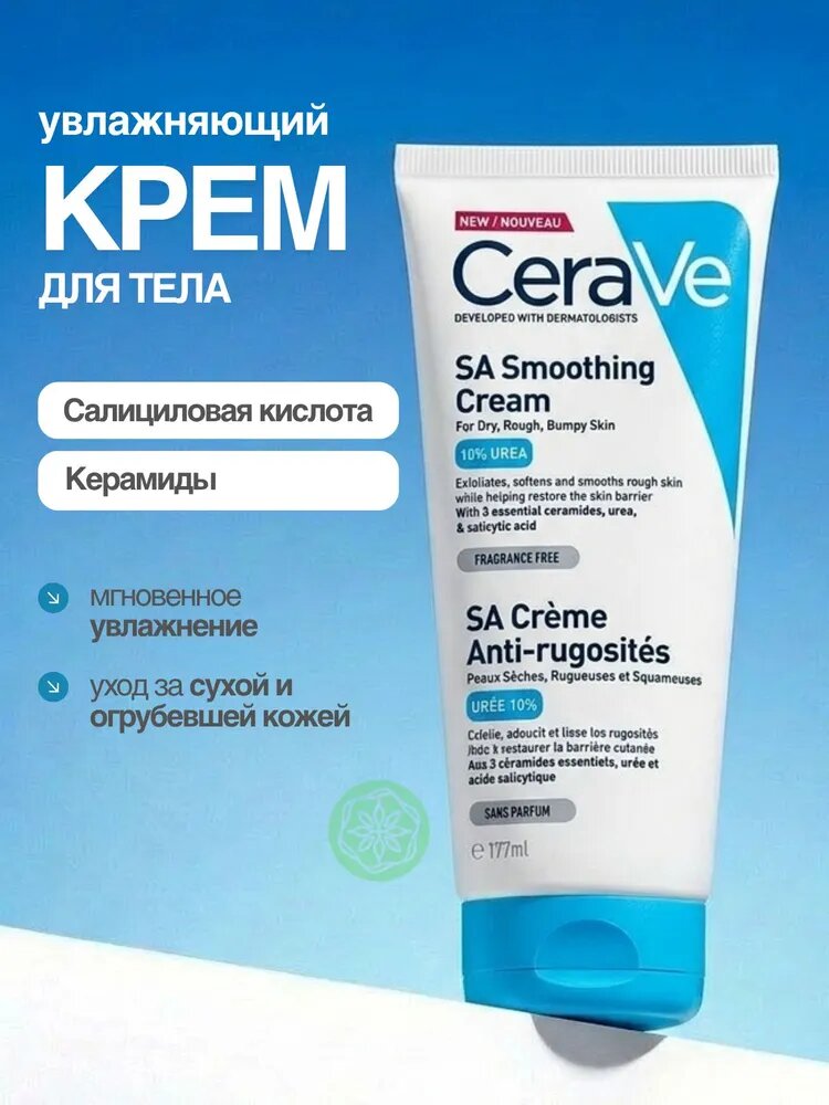 CeraVe Крем для сухой, огрубевшей и неровной кожи SA Smoothing Cream, 177мл