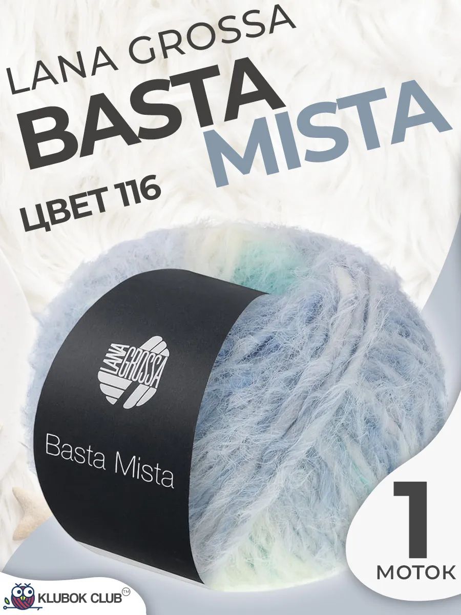 Пряжа для вязания Lana Grossa Basta Mista пушистая, цвет 116, 1 моток
