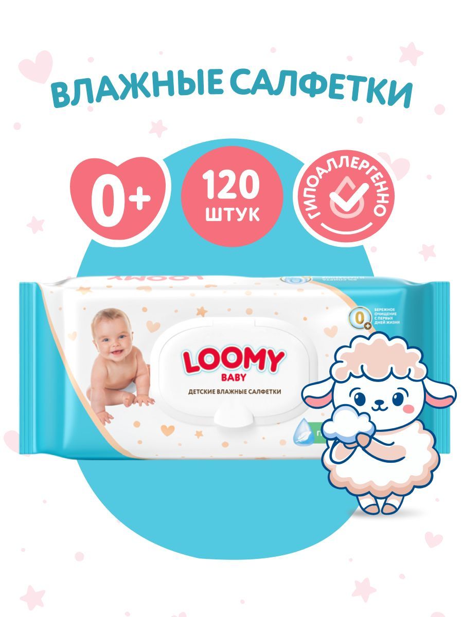 Салфетки влажные детские Loomy Baby гипоаллергенные, 120 шт
