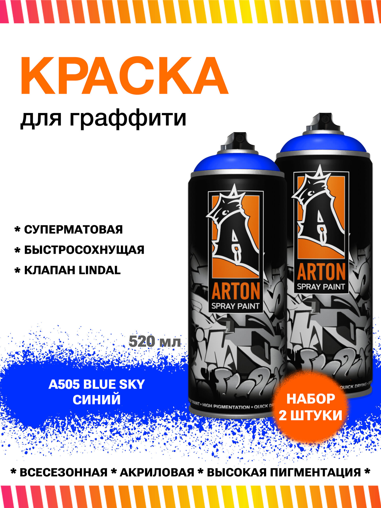 Аэрозольная краска для граффити и дизайна Arton A505 Blue Sky 520 мл (небесная синяя), набор 2 штуки