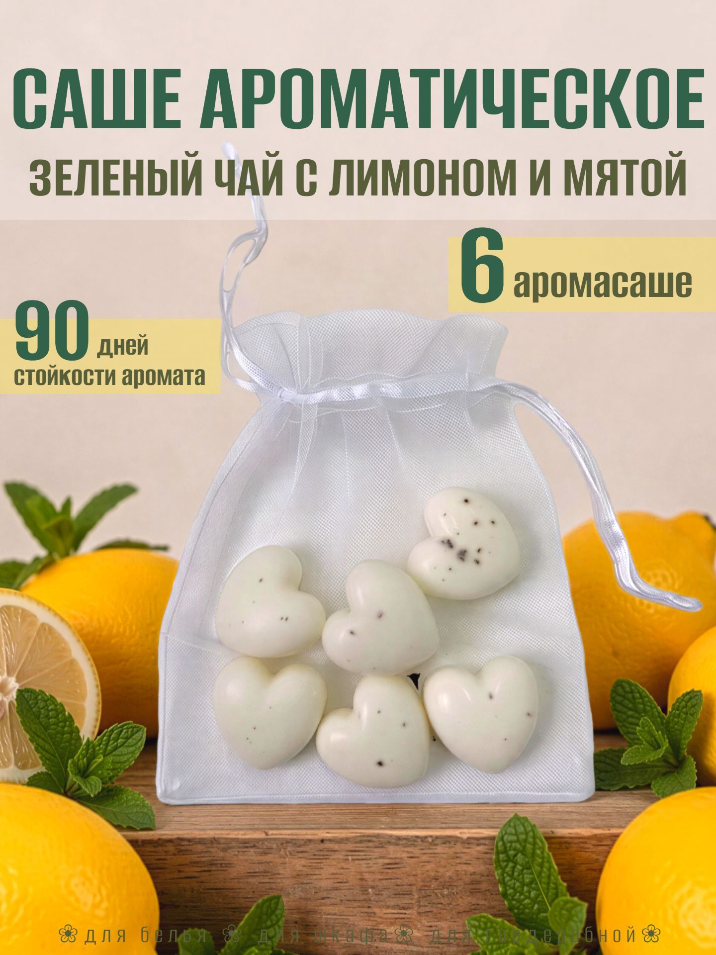 Саше для шкафа ароматическое "Зеленый чай с лимоном и мятой". Аромасаше для белья