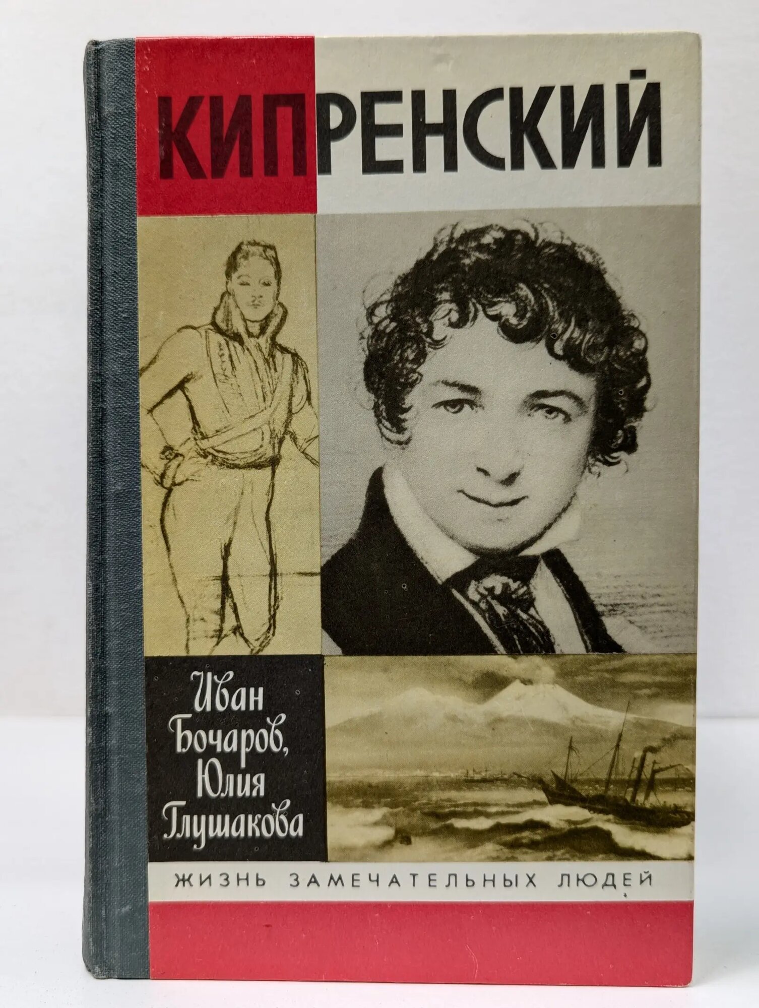 Жизнь замечательных людей. Кипренский Бочаров Иван Николаевич, Глушакова Юлия Петровна 1990