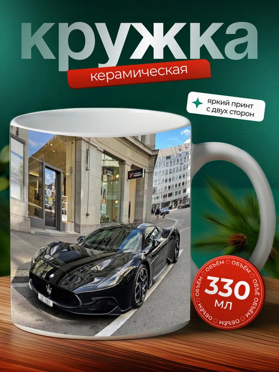 Кружка Мазерати MC20 Maserati MC20 4,