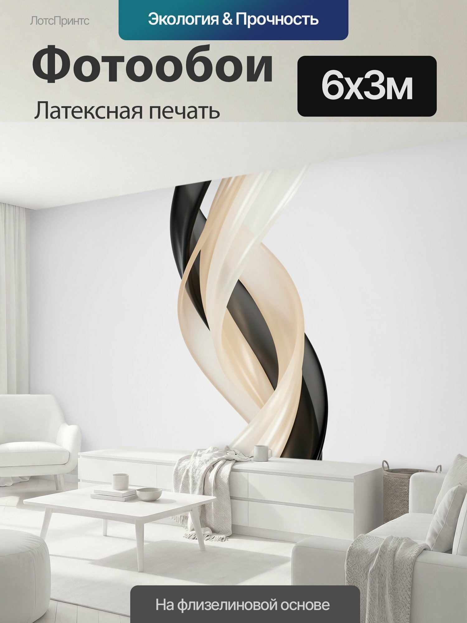 Фотообои моющиеся ударопрочные "Абстрактные переплетённые ленты. Изящная композиция из плавно закрученных глянцевых линий в чёрных, молочных и." 600x300 см. латексная печать