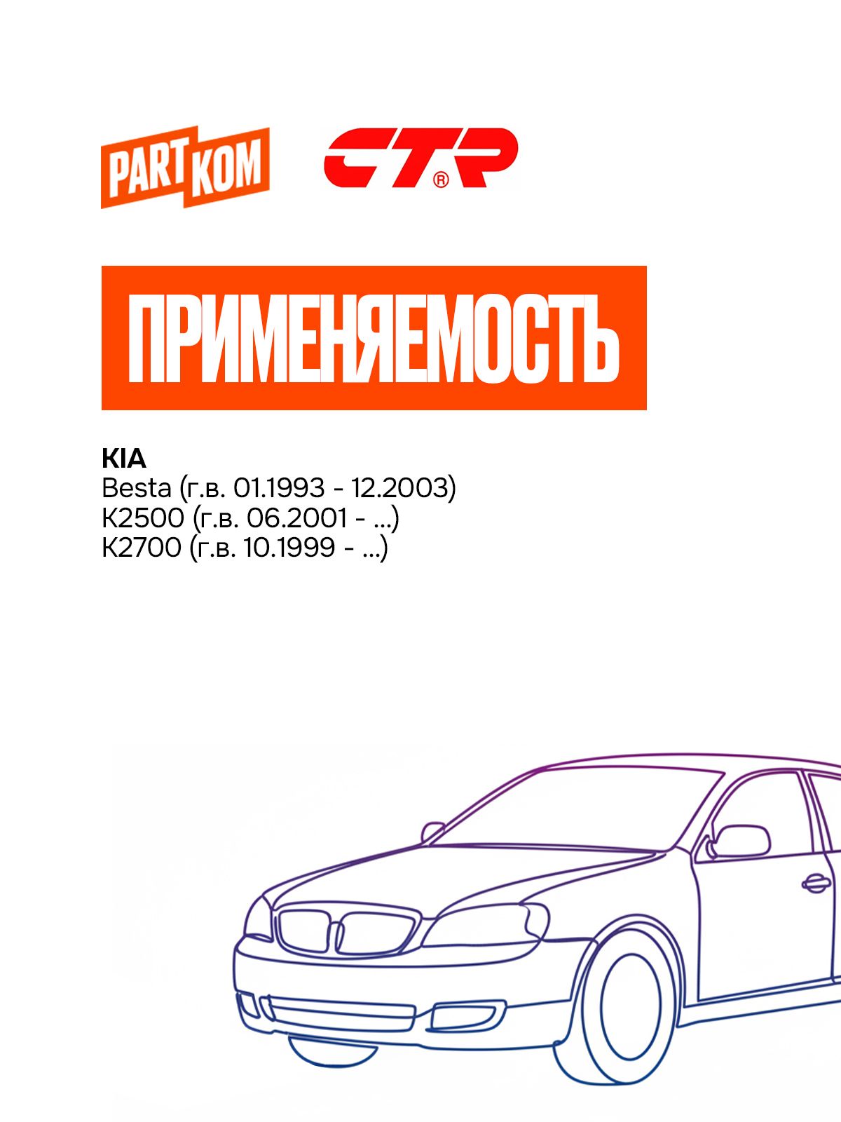 Сайлентблок переднего рычага верхний CTR GV0188 для а/м KIA Besta, K2500, K2700 — фото 1